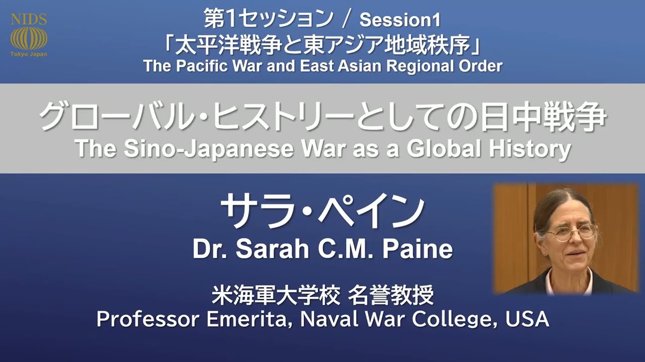 International Forum on War History ／ Session1: ：Dr. Sarah C. M. Paine ／Comments: Dr. SHOJI Junichiro