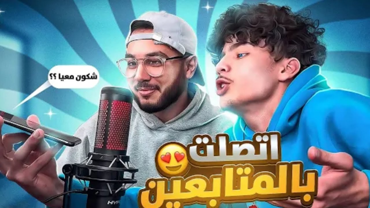 اتصلت بالمتابعين !! 🤣