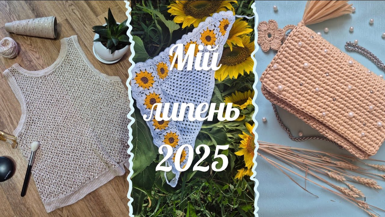 Мій в'язальний липень 2025: готові топ, сумка та косинка, запаска в процесі та плани на серпень