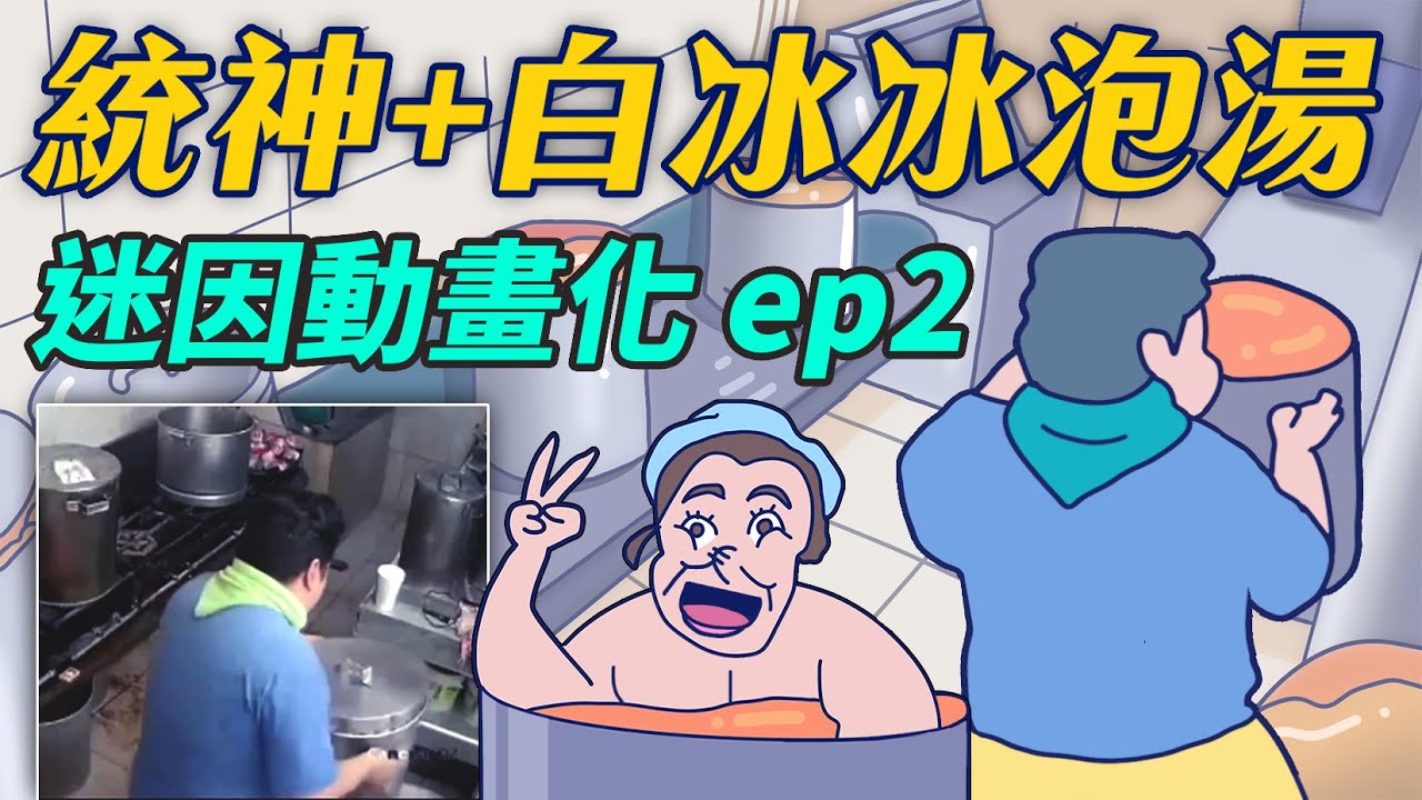【土豆】統神端火鍋 | 白冰冰泡湯 | 迷因動畫化 ep2 | 統神面臨財務危機 | 一代一代