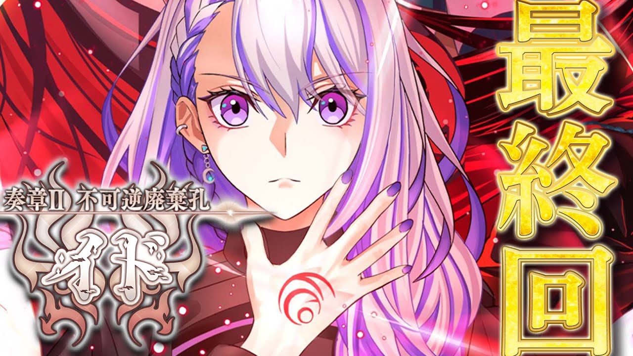 【#FGO/最終回】最高のシナリオをありがとうございました 奏章Ⅱ 不可逆廃棄孔イド初見朗読【#Vtuber/朔夜トバリ/FGOライブ】