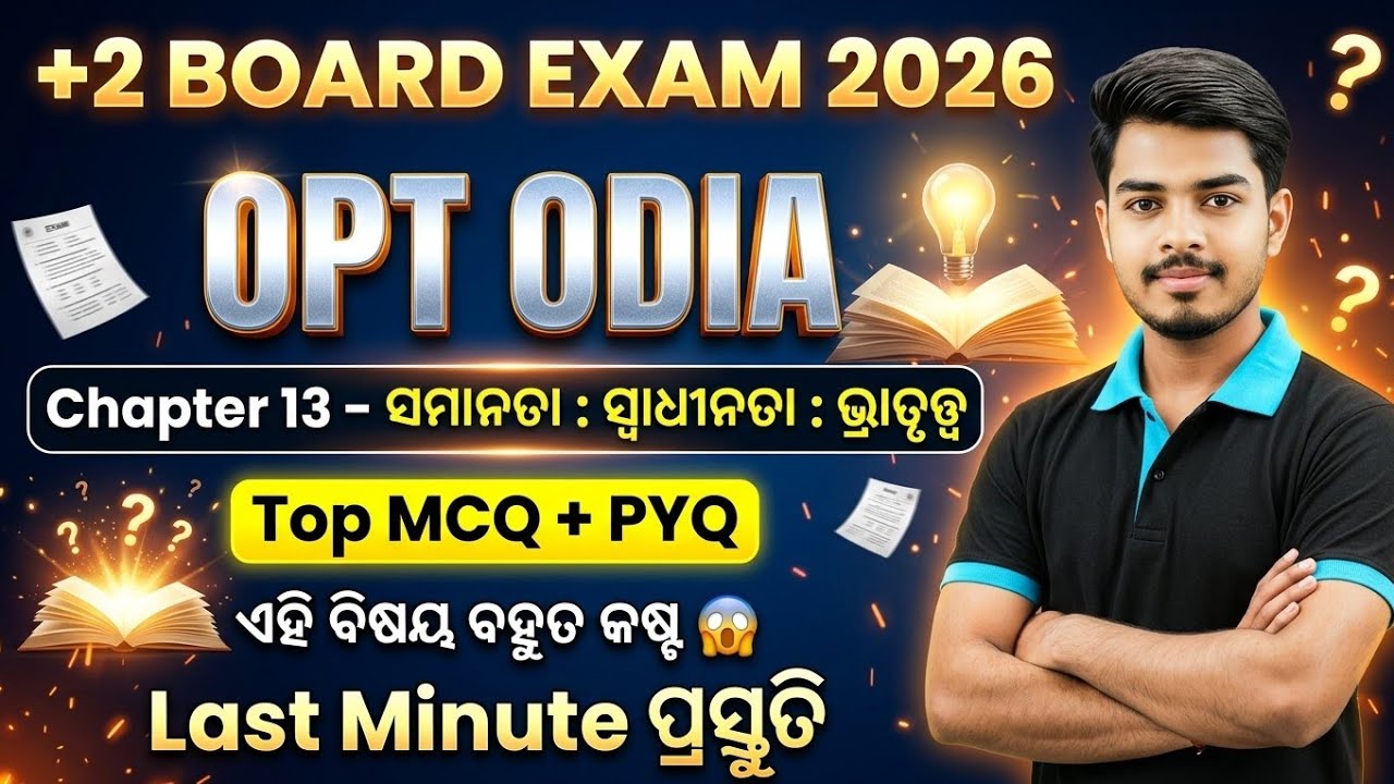 CHSE +2 OPT Odia 2026 | ସମାନତା ସ୍ଵାଧୀନତା ଭ୍ରାତୃତ୍ଵ Most Important MCQ Live | Last Minute