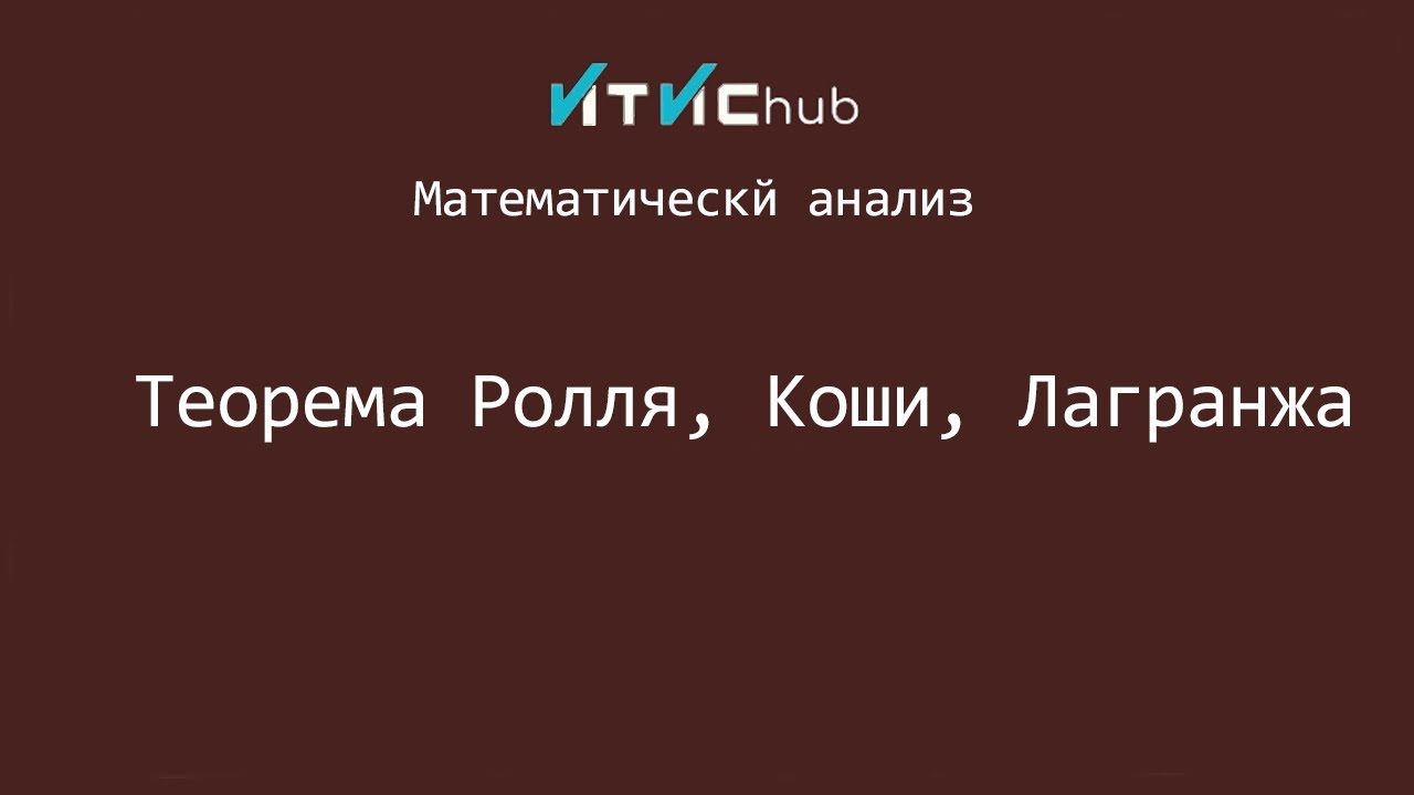 Теорема Ролля, Коши, Лагранжа