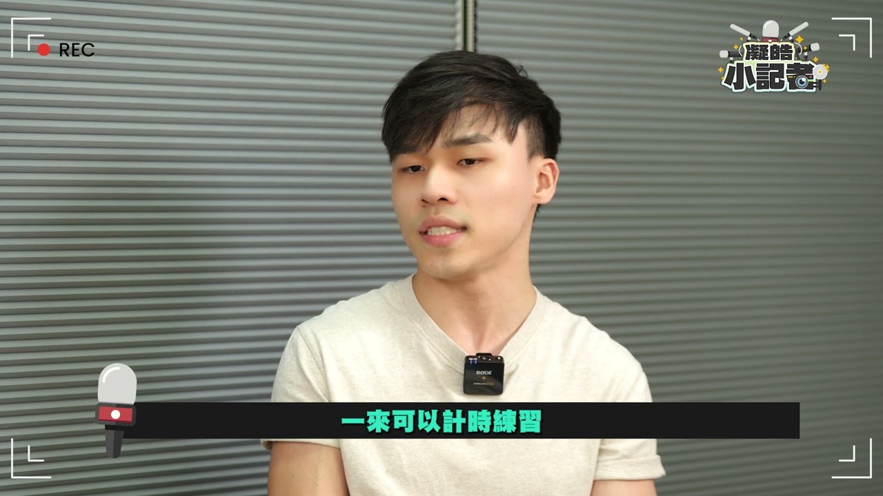 凝皓小記者出動💪🏻第十九回：Roy Sir課堂最好嘅配套係老師？只要做到以下簡單任務嘅同學仔，物理都會攞到Level 5或以上？￼