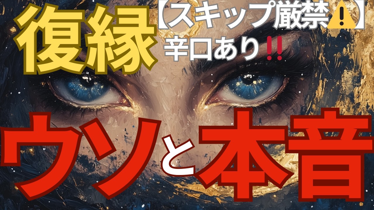 【見逃し厳禁⚠️】一部辛口あり‼️お別れしたあの人のウソと本音🦋❤️🦋❤️🦋❤️