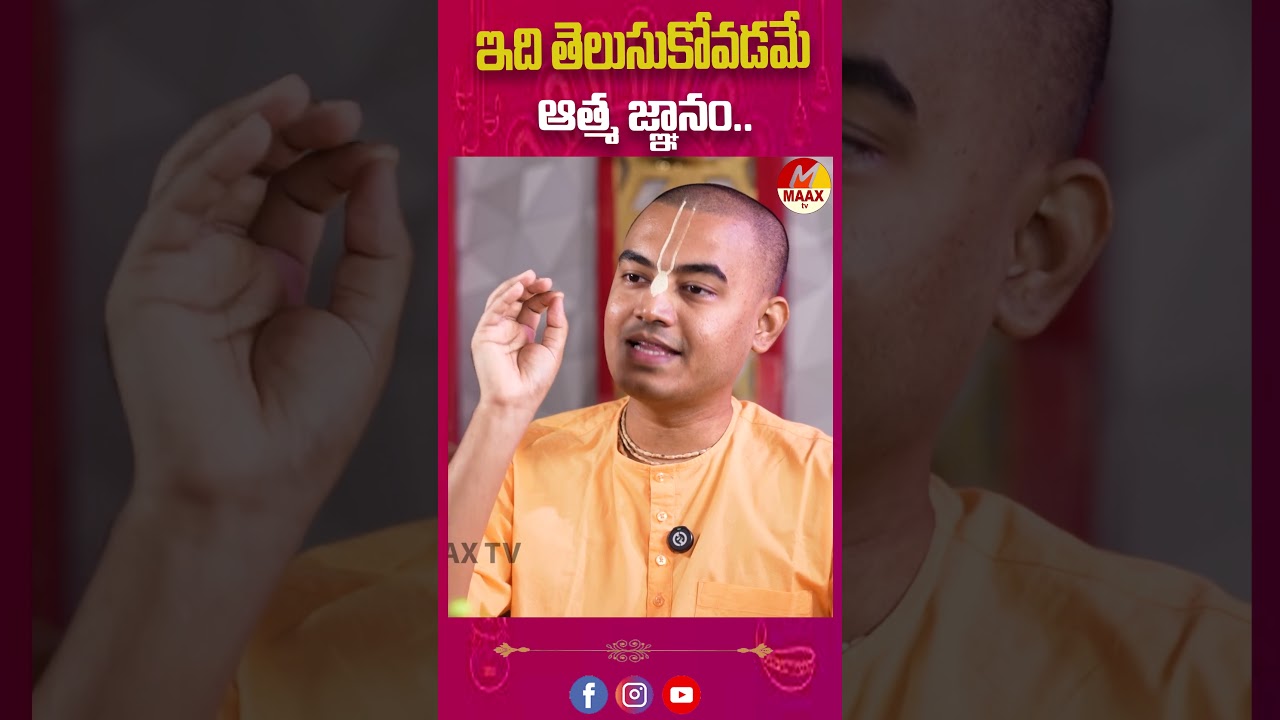 ఇది తెలుసుకోవడమే ఆత్మ జ్ఞానం..! #iskcontemple #iskcon  #iskconharekrishna #srikrishna #sanatandharma