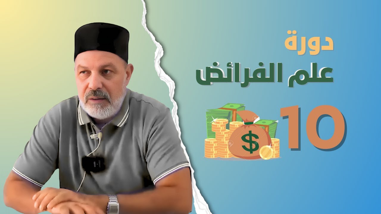 الدرس العاشر: دورة علم الفرائض || جمعية الإمام مالك || الشيخ محمد الميساوي