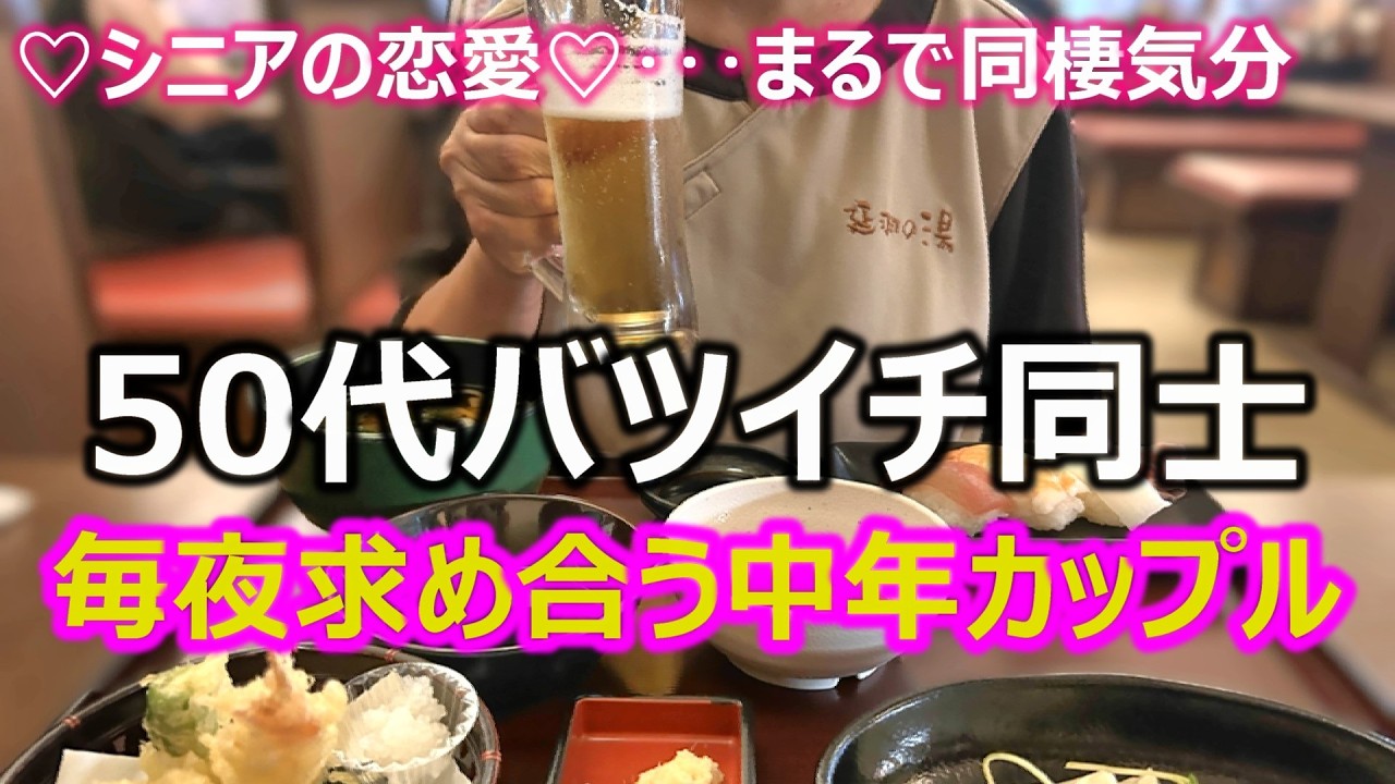 【シニアの恋愛】50代バツイチ同士カップルが３連休を同棲体験！２夜連続でお泊りしてくれて連休を満喫！朝昼夜ずっと一緒に過ごします！