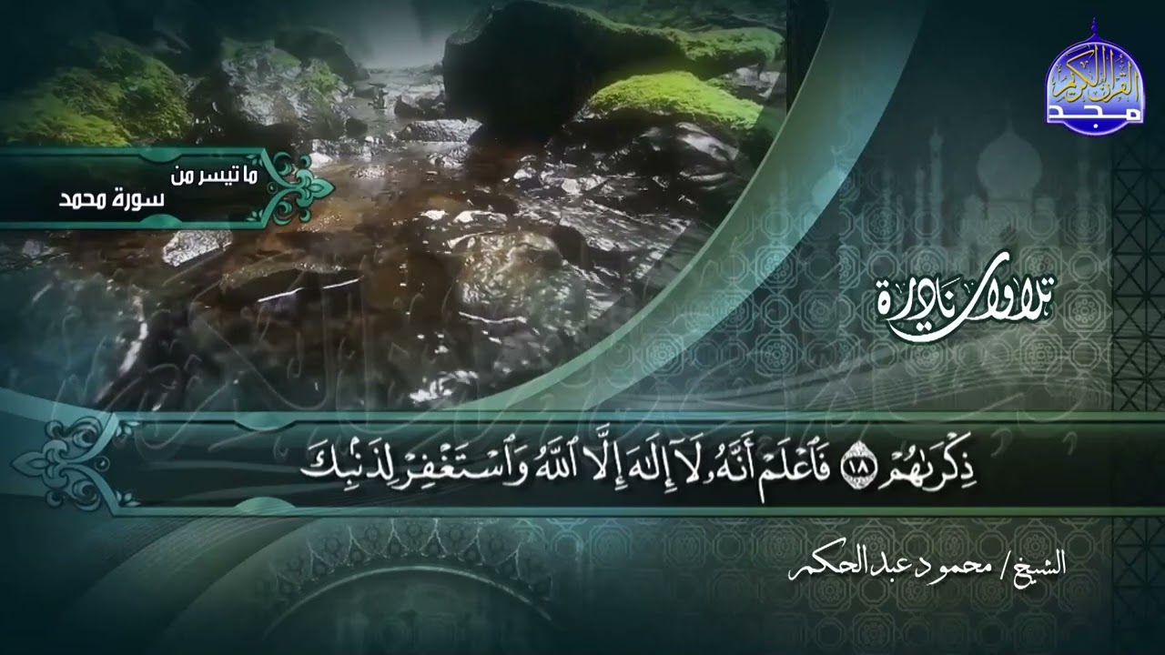 ما تيسر من سورة محمد 7-36 || الشيخ محمود عبدالحكم || تلاوات نادرة HD