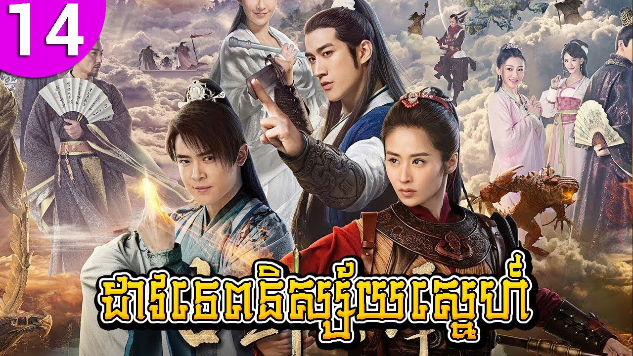 ដាវទេពនិស្ស័យស្នេហ៍ ep 14 Sword of Legends II រឿងចិន រឿងភាគចិន រឿងភាគចិននិយាយខ្មែរ Chinese Drama