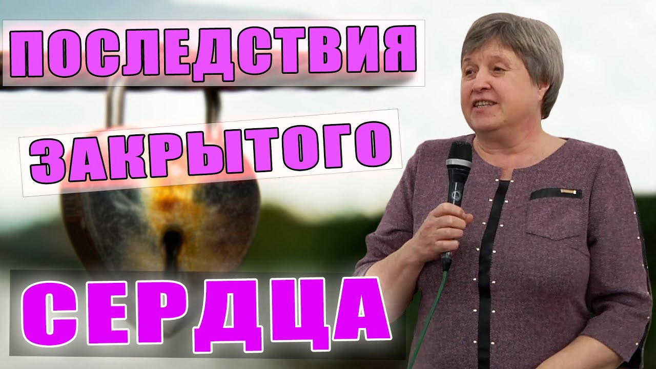 Последствия закрытого сердца | Раиса Кузьменко