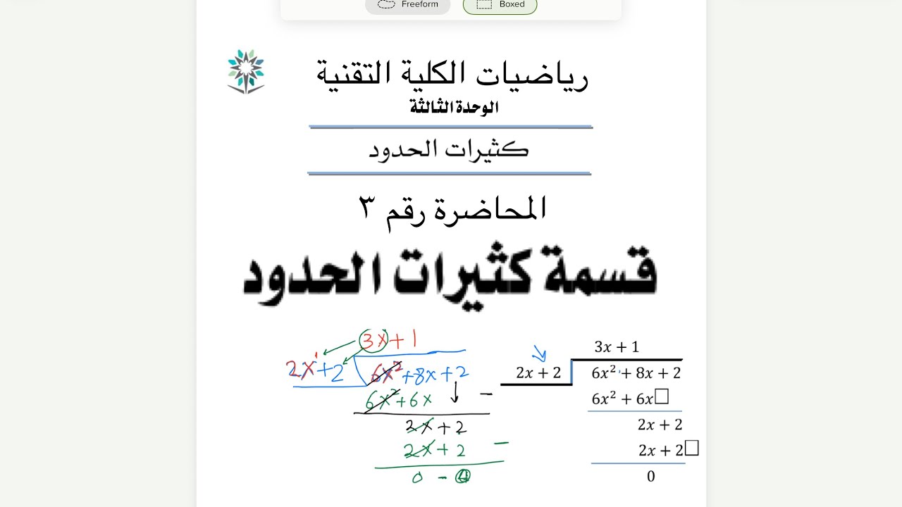 قسمة كثيرات الحدود: القسمة المطولة والقسمة التركيبية ➗ | رياضيات الكلية التقنية 101