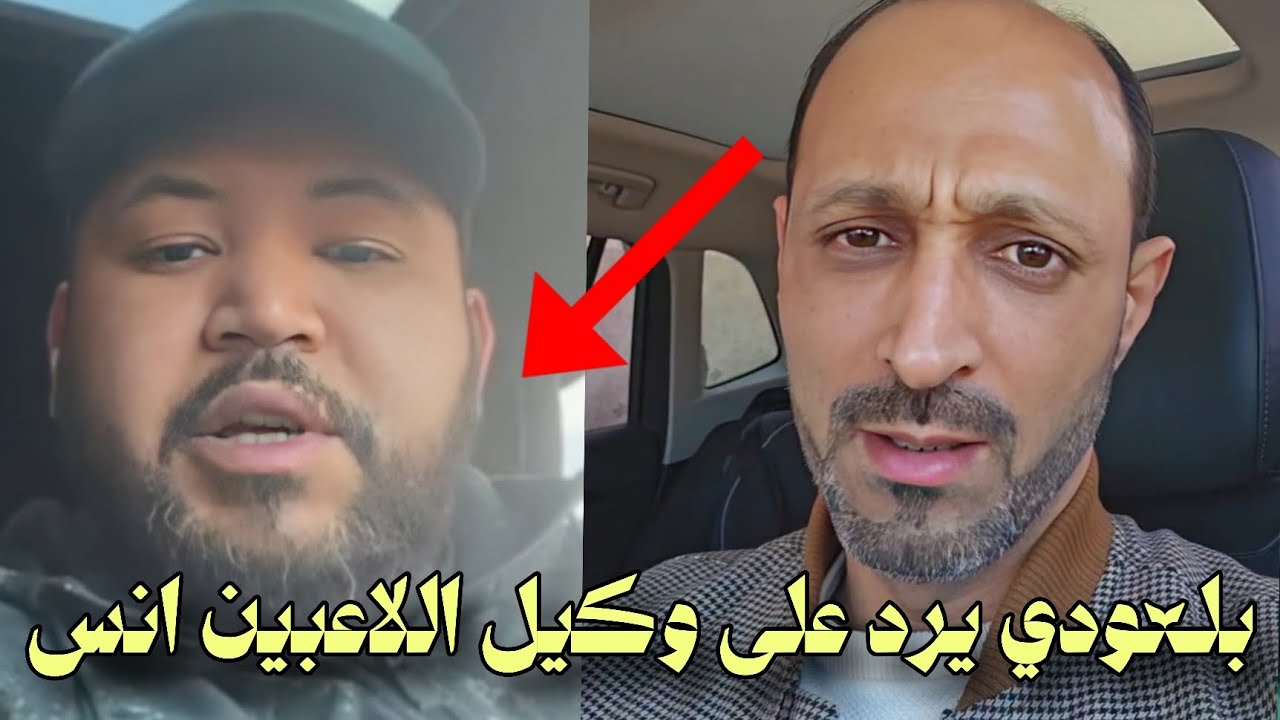 محمد بلعودي يرد على وكيل اللاعبين انس / ولاد الناس لا يتطاولون على زملائهم .