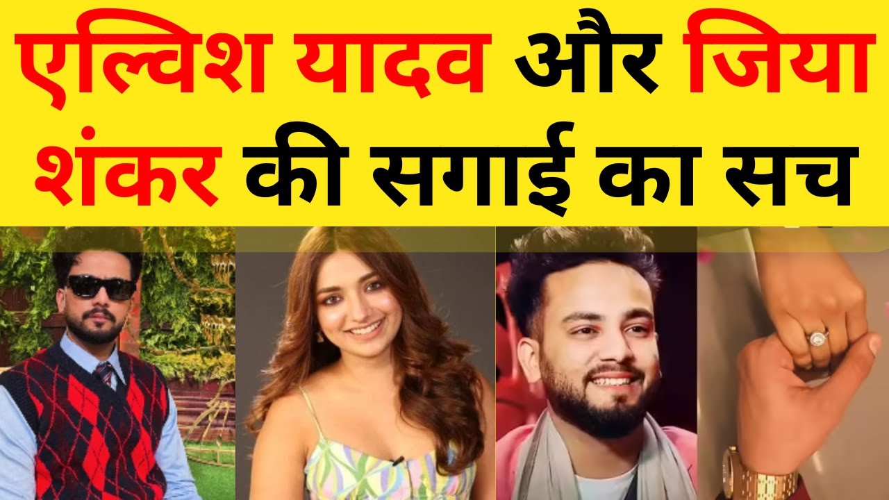 क्या Elvish Yadav और Jiyashankar की सगाई सच में हुई है ?