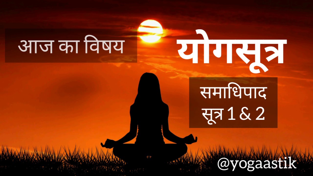 पतंजलि योग सूत्र 1 और 2 || Yog Sutra 1 & 2 || योग क्या है ?