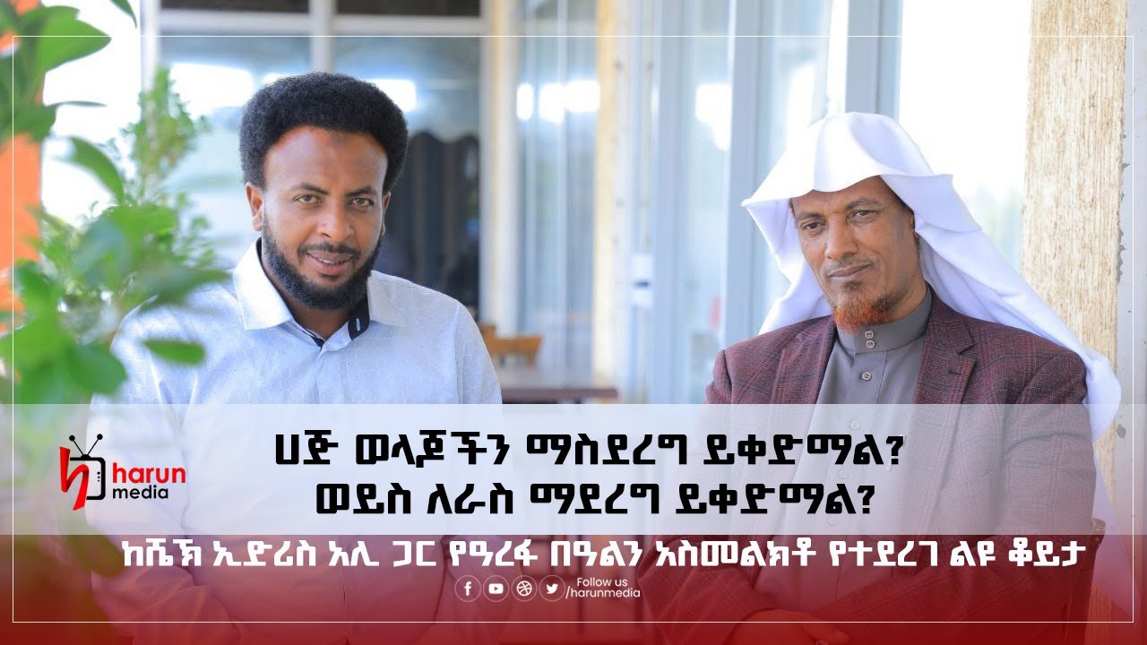 ከሼኽ ኢድሪስ አሊ ጋር  የዓረፋ በዓልን አስመልክቶ የተደረገ ልዩ ቆይታ||HarunMedia||