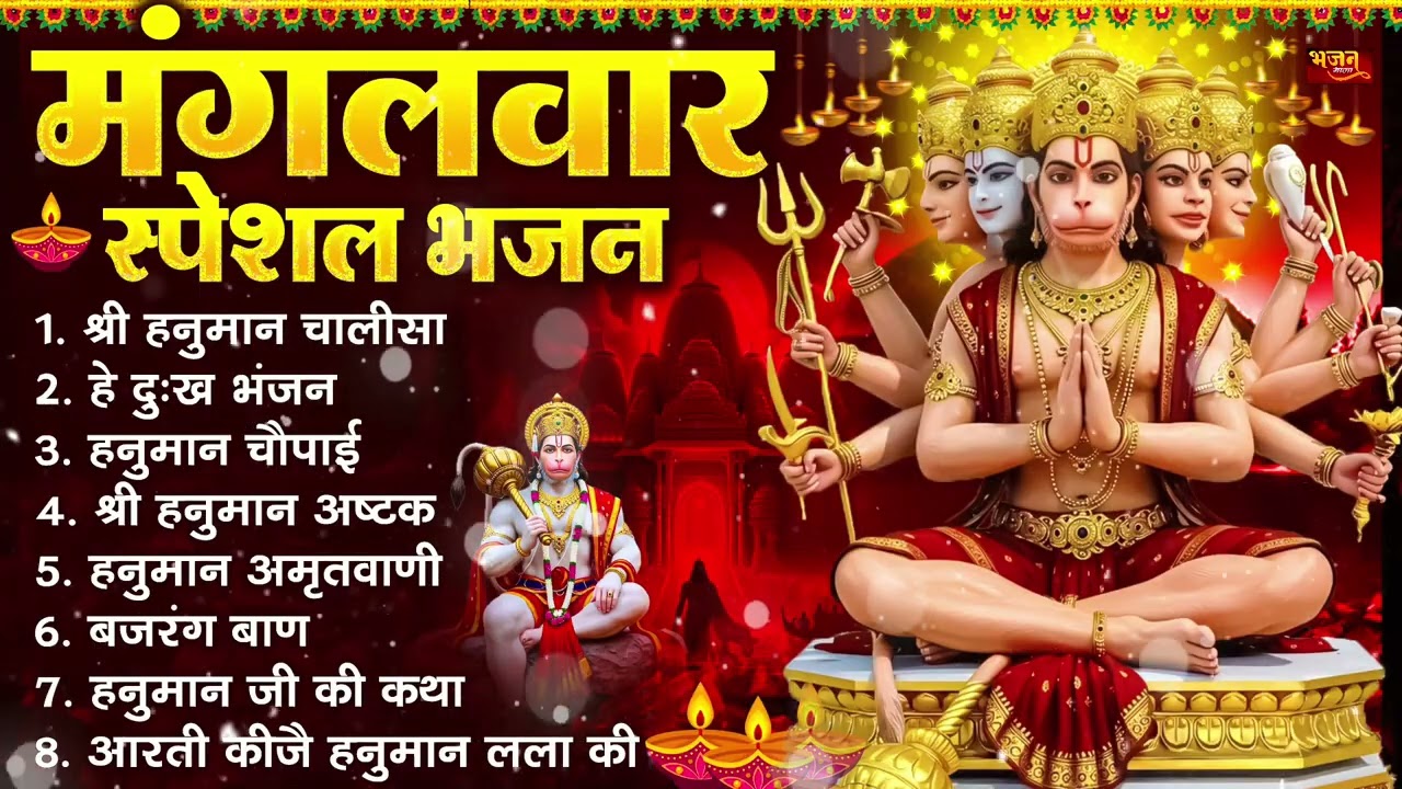 मंगलवार भक्ति भजन : हनुमान चालीसा, हे दुःख भंजन, हनुमान अमृतवाणी, बजरंग बाण, हनुमान अष्टक व आरती