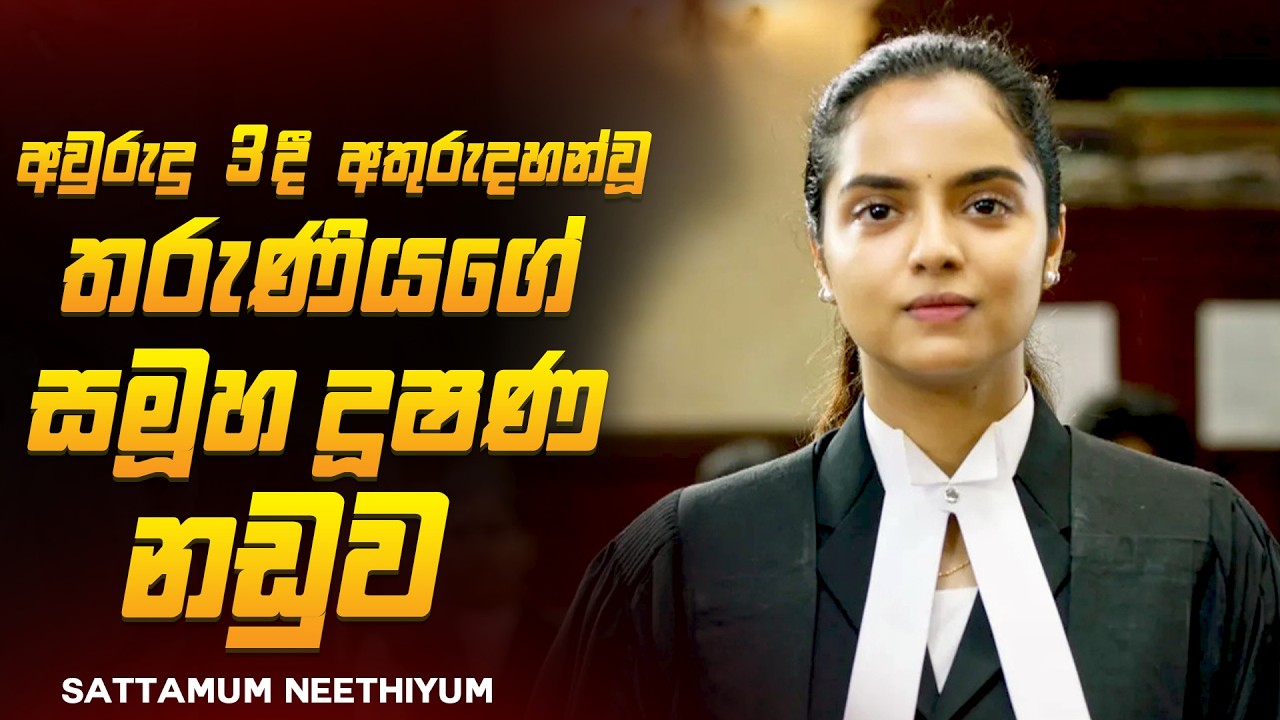 අවසානය සංවේදී Drama Thriller කතාමාලාවක් 😱🔥| සට්ට්ටාමුම් නීදියුම් 2025 Movie Explained Ruu Cinema