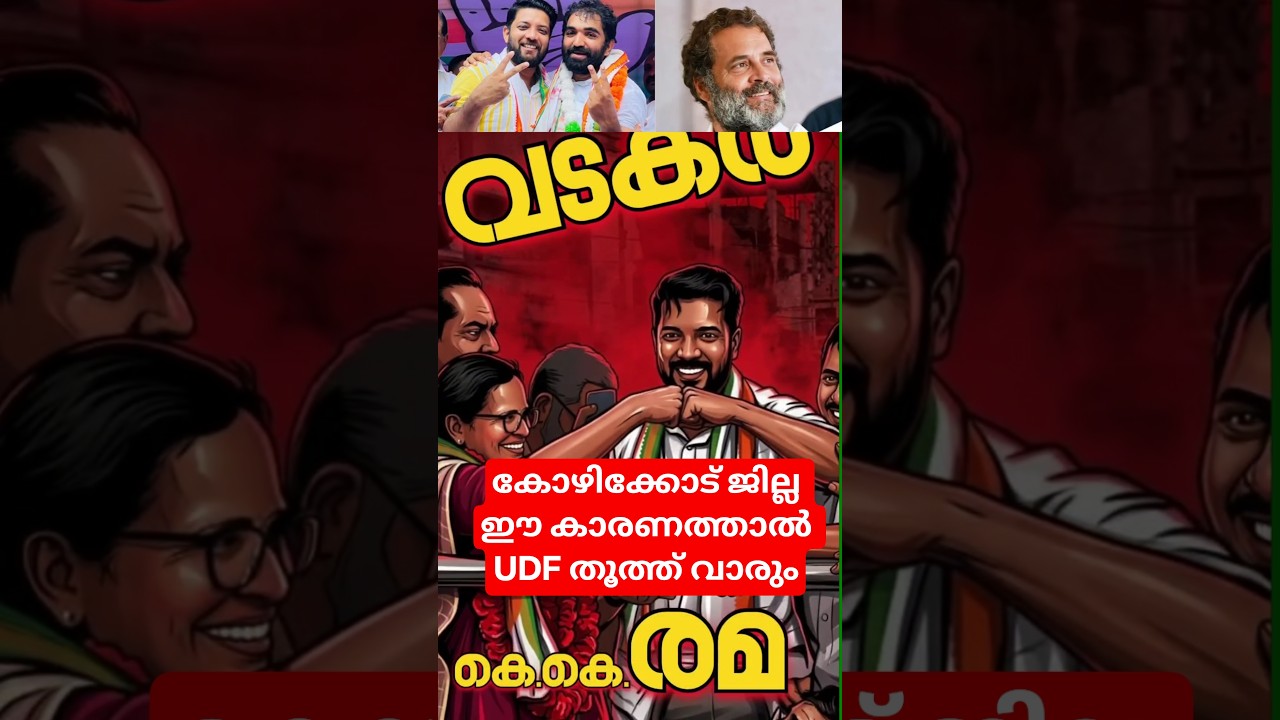 Kozhikode district will be dominated by UDF #shafiparambil #viralvideo #vdsatheesan #2026prepolls...