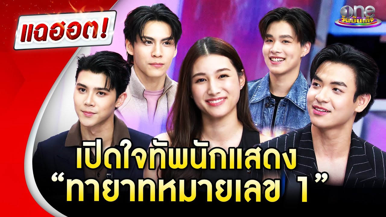 เปิดใจทัพนักแสดง “ทายาทหมายเลข 1” | Highlight | แฉฮอต 2025
