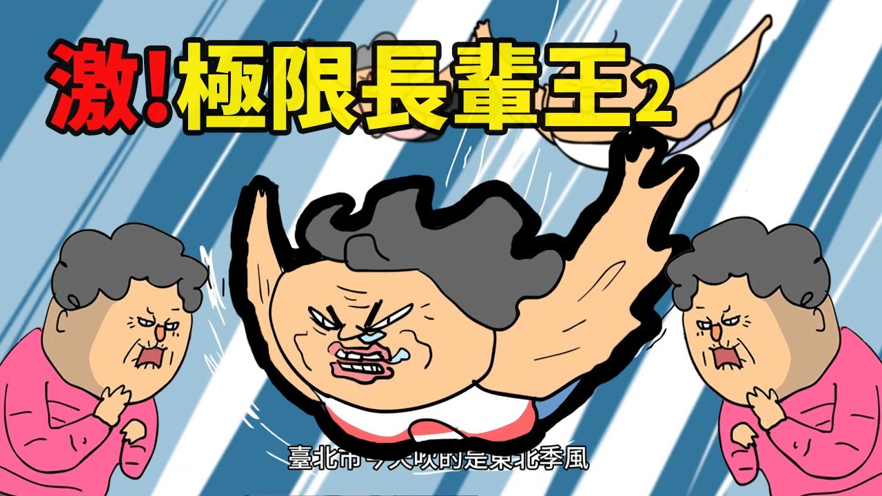 極限長輩王2 長輩限定! 鐵人三項!