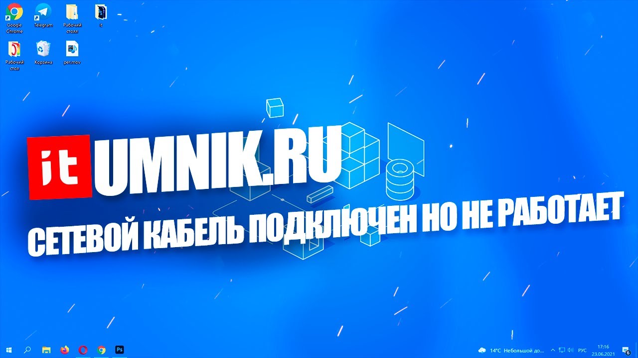 ЧТО ДЕЛАТЬ, ЕСЛИ СЕТЕВОЙ КАБЕЛЬ ПОДКЛЮЧЕН НО НЕ РАБОТАЕТ ИНТЕРНЕТ?