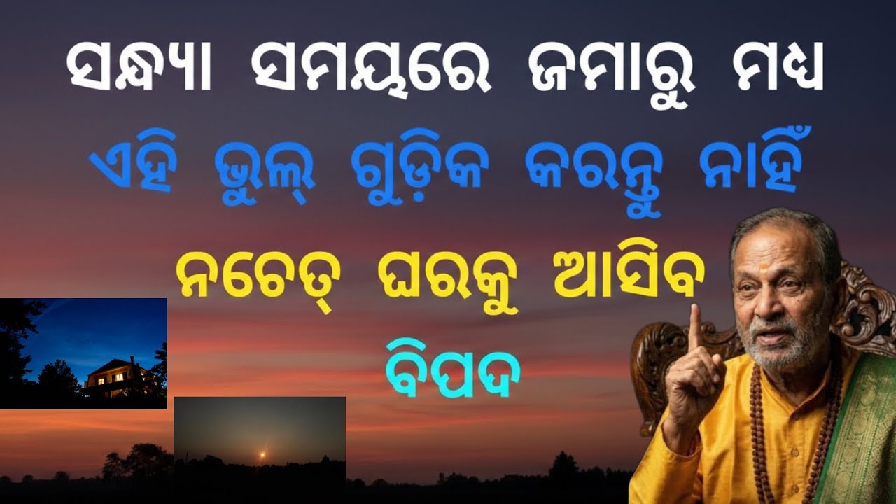 ସନ୍ଧ୍ୟା ସମୟରେ ଏହି ଭୁଲ୍ ଜମାରୁ କରନ୍ତୁ ନାହିଁ ନଚେତ୍ ଘରକୁ ଆସିବ ବିପଦ #vastu tips #bhakti#odia#trending