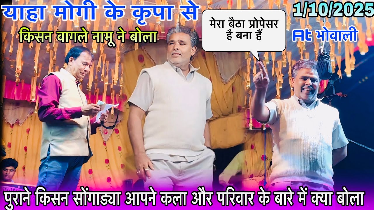 पुराने किसन सोंगाड्या आपने कला और परिवार के बारे में क्या बोला At भोवाली 1/10/2025 kisan Songadiya 