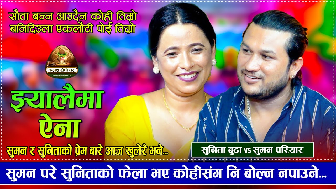 सुनिता र सुमनको प्रेम भित्र यस्तो रहस्य |Jhyalaima Aina |Suman Pariyar VS Sunita Budha | Dohori 2081