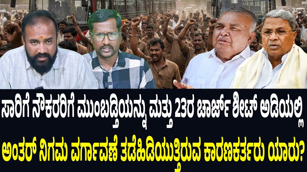 ನೌಕರರಿಗೆ ಮುಂಬಡ್ತಿಯನ್ನುಮತ್ತು23ರಚಾರ್ಜ್ ಶೀಟ್ ಅಡಿಯಲ್ಲಿಅಂತರ್ ನಿಗಮವರ್ಗಾವಣೆತಡೆಹಿಡಿಯುತ್ತಿರುವ ಕಾರಣಕರ್ತರುಯಾರು?