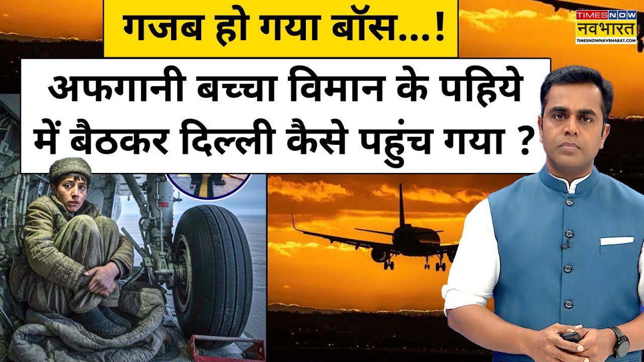 News Ki Pathshala: Afghani बच्चा विमान के पहिये में बैठकर Delhi कैसे पहुंच गया ? | Sushant Sinha