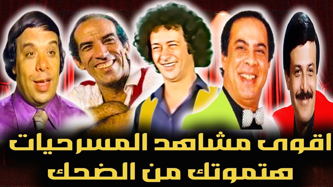 عندما يجتمعوا ملوك الضحك 
