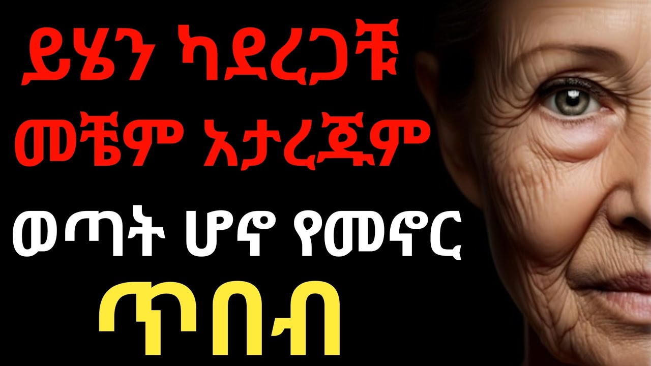 እርጅና ቻው ቻው.....