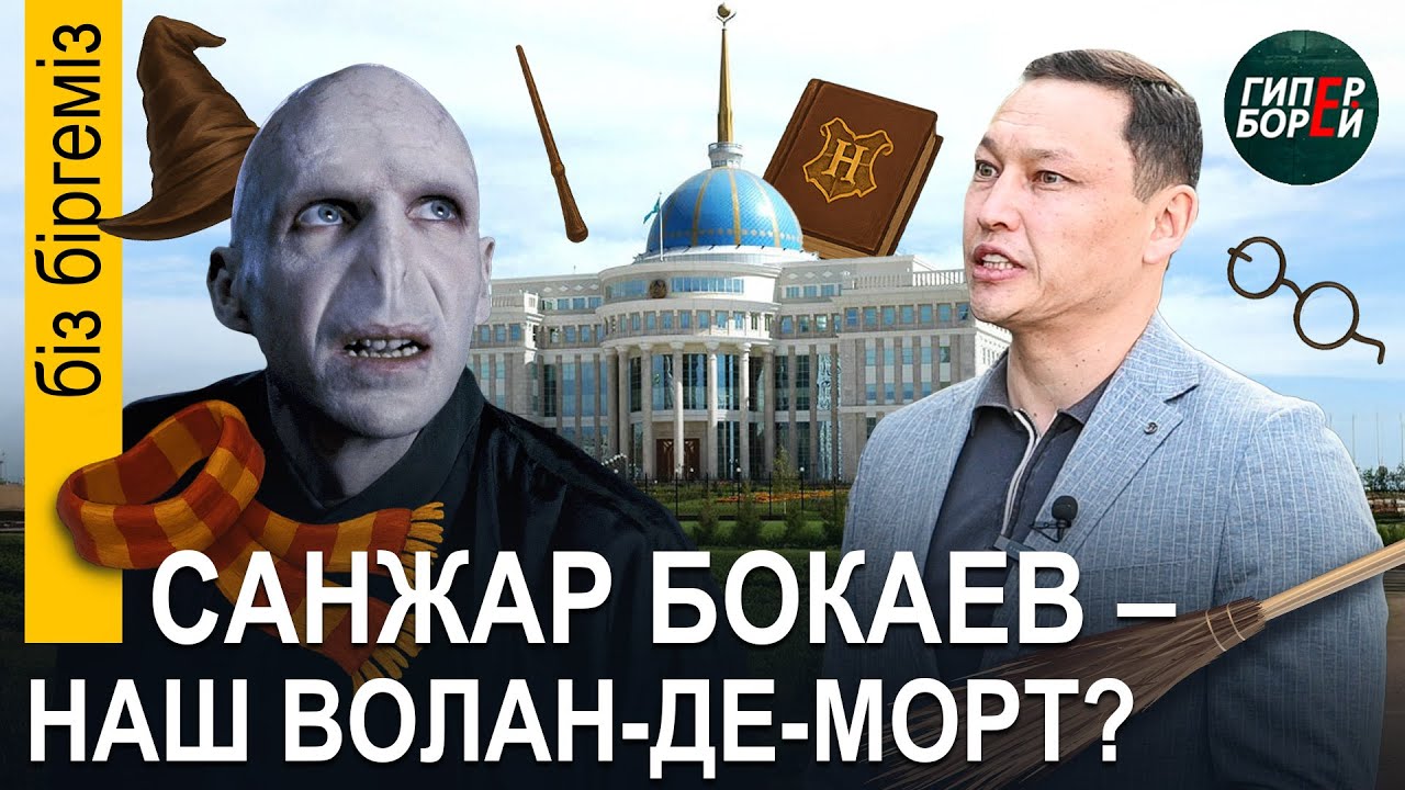 Санжар БОКАЕВ – Тот, Чьё Имя Нельзя Называть? Застройщик обесценил слово АКИМА АЛМАТЫ - Бiз бiргемiз