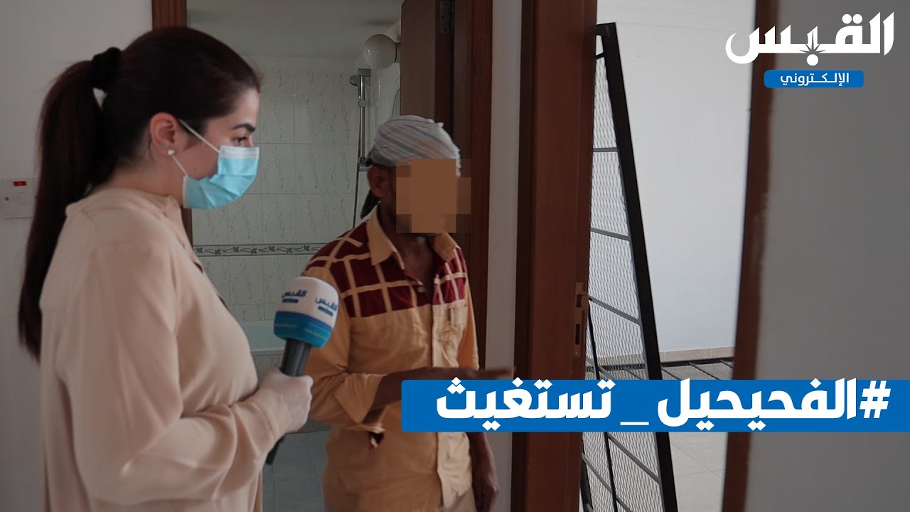 الفحيحيل تستغيث.. تسكين مريب لعمالة أجنبية يثير هلع العائلات