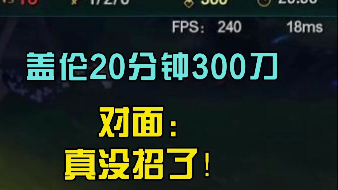 盖伦断线20分钟300万,  对面:  我 是真没招!