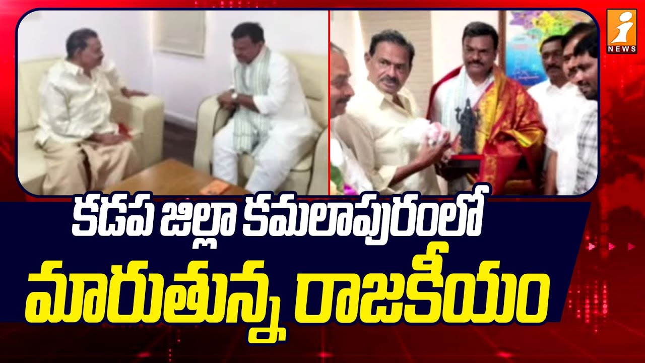 కడప జిల్లా కమలాపురంలో మారుతున్న రాజకీయం | Kadapa district | political changing in Kamalapuram| iNews