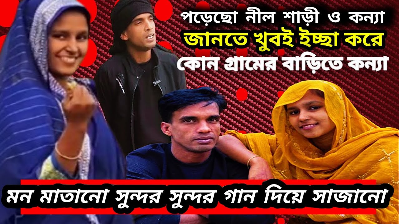 পড়েছো নিল শাড়ি গো কন্যা দেখিতে সুন্দরী জানতে খুবই ইচ্ছে করে কোন গ্রামে বাড়ি 