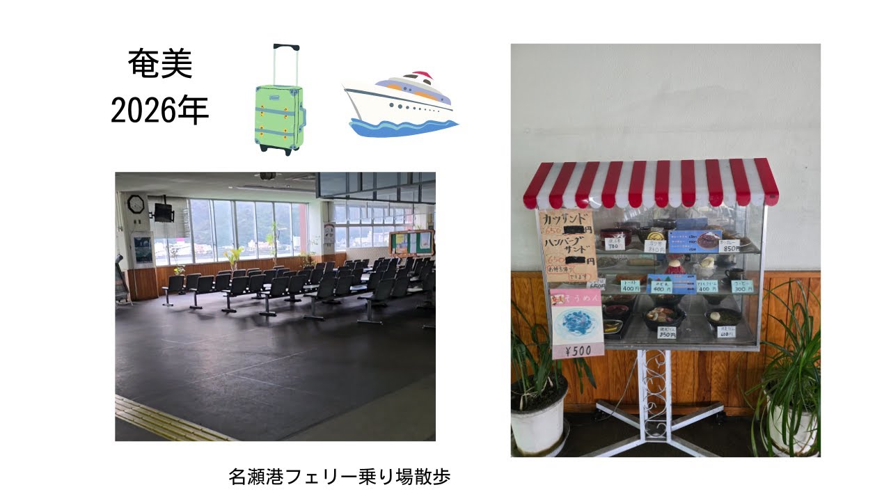 2026年新年明けまして　おめでとうございます。奄美の港　フェリー乗り場を散歩してみました