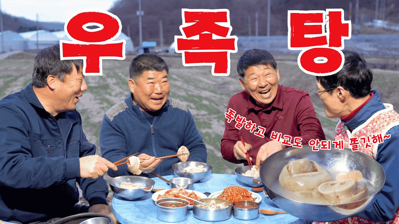 [시골먹방] 입술이 쩍쩍 달라 붙는 우족 뜯고 구수하고 진한 국물에 밥 가득 말아~ 우족탕 먹방 [Ox Feet Soup] MUKBANG/EATING SHOW