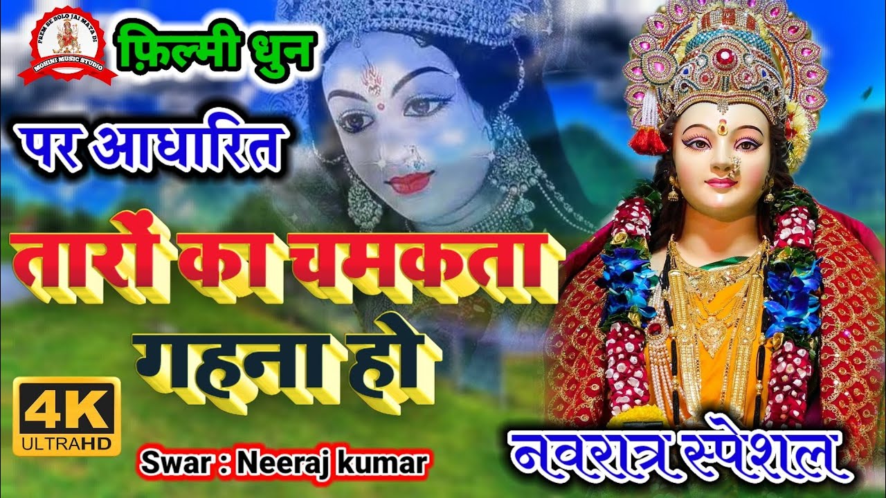 Taron Ka Chamakta Gehna Ho | फ़िल्मी तर्ज़ पर भजन | तारों का चमकता गहना हो | Filmi Tarj Par Bhajan