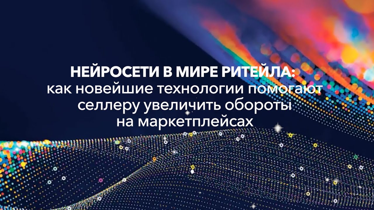 Нейросети в мире ритейла: как новейшие технологии помогают селлеру увеличить обороты на маркетплейсе