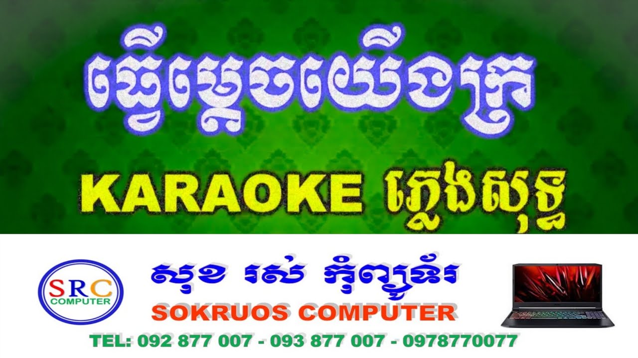 ធ្វើម្តេចយើងក្រ ភ្លេងសុទ្ធ ឃី សុឃន-Tve madech yoeung kror [VRS-KHD-KARAOKE]