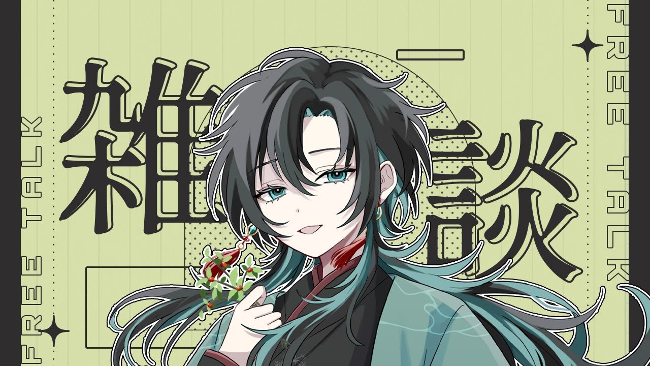 【雑談】初雑談配信なのでちょっとだけ【棗白芷 / 新人Vtuber】