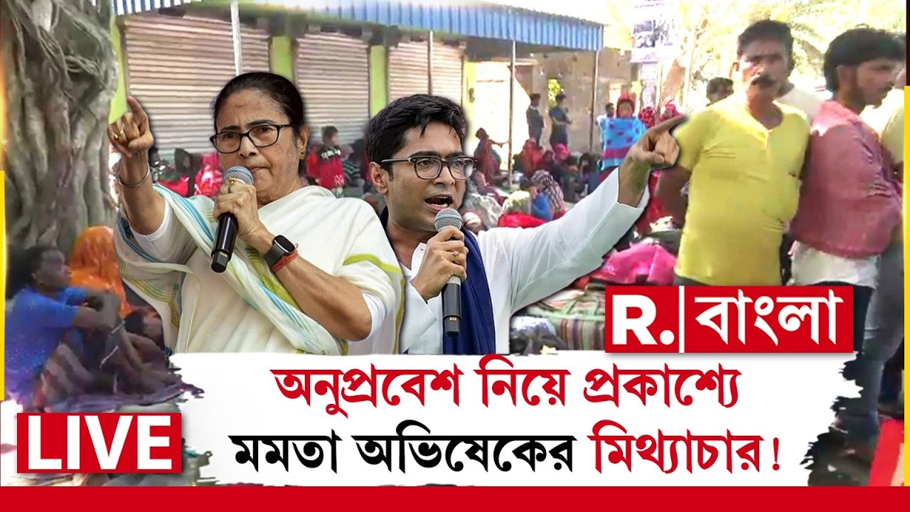 MAMATA BANERJEE| বাংলাদেশিকে চিহ্নিত করার সঙ্গে অনুপ্রবেশ নিয়ে মমতা অভিষেকের মিথ‍্যাচার প্রকাশ‍্যে!