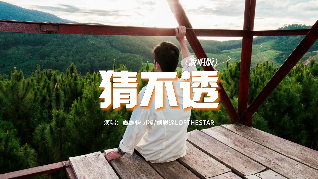 盧盧快閉嘴/劉思達LOFTHESTAR - 猜不透（說唱版）『如果忽遠忽近的灑脫 是你要的自由，那我寧願回到一個人生活。』【動態歌詞MV】