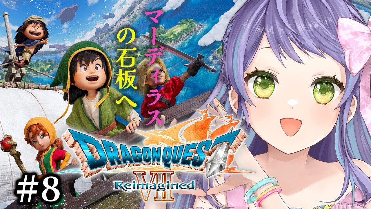 【ドラゴンクエスト7 Reimagined 】昼ドラフレークの次は、マーディラス！⑧【レトロゲーム】※ストーリーネタバレ注意