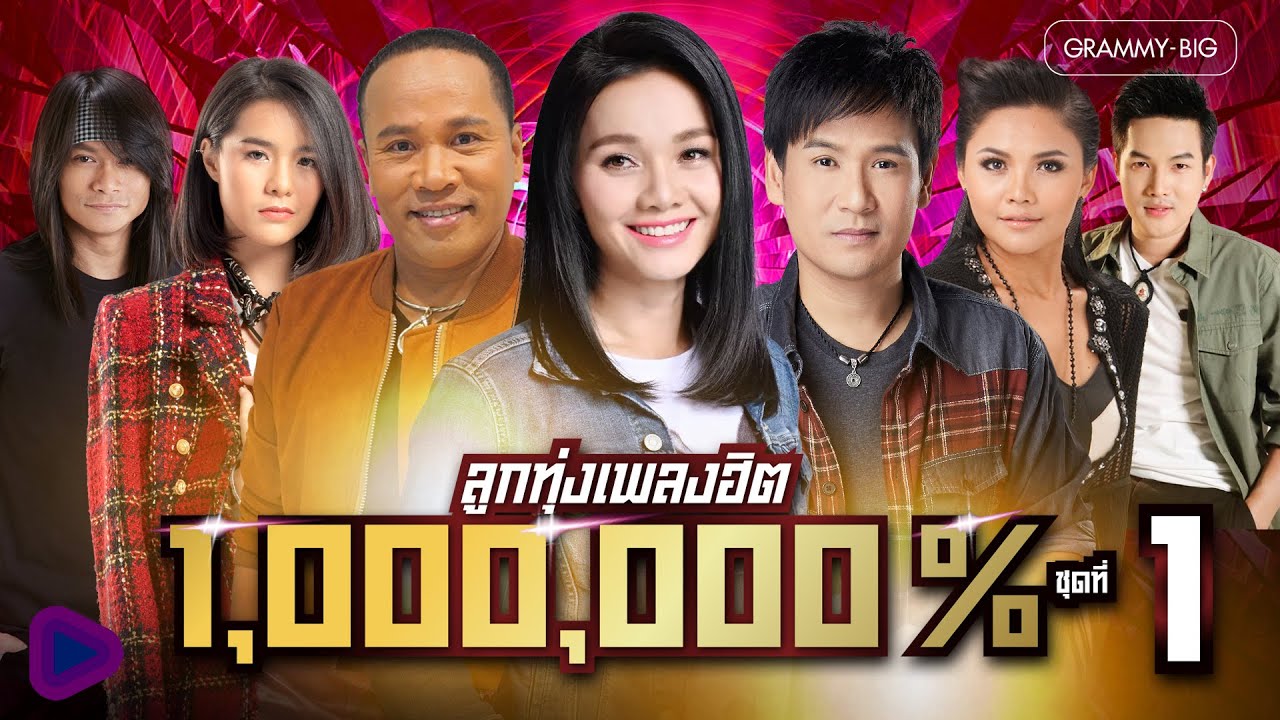 ลูกทุ่งเพลงฮิต 1,000,000 % ชุดที่ 1 l กลับคำสาหล่า, สิเทน้อง ให้บอกแน, คนตอบบ่อยู่ [Longplay]