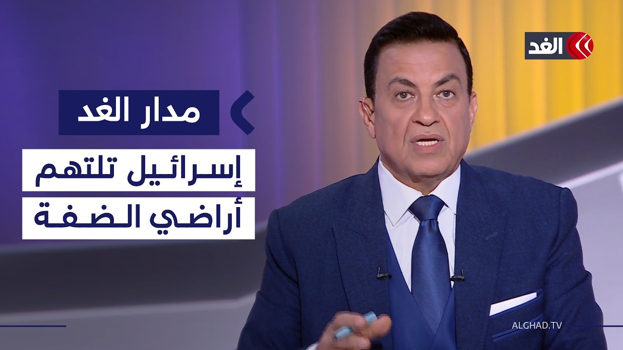 واشنطن بين إسقاط طهران وصفقة محتملة.. ضم الضفة حلم يمضي إلى الواقع| #مدار_الغد