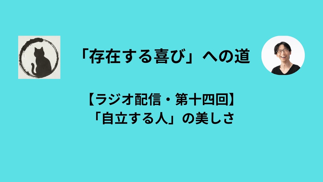 【ラジオ配信・第十四回】「自立する人」の美しさ